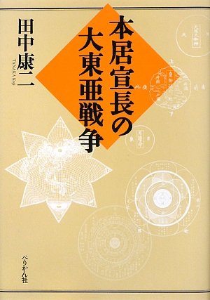 本居宣長の大東亜戦争』｜感想・レビュー - 読書メーター